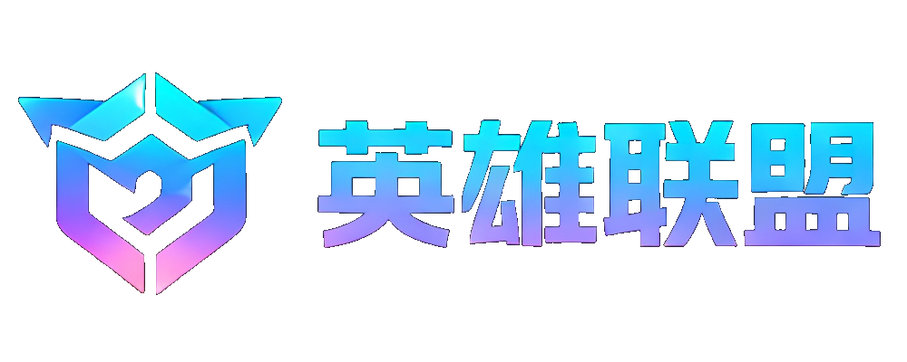 英雄联盟